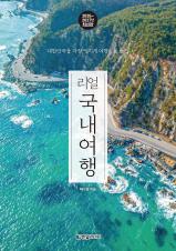 리얼 국내여행 표지