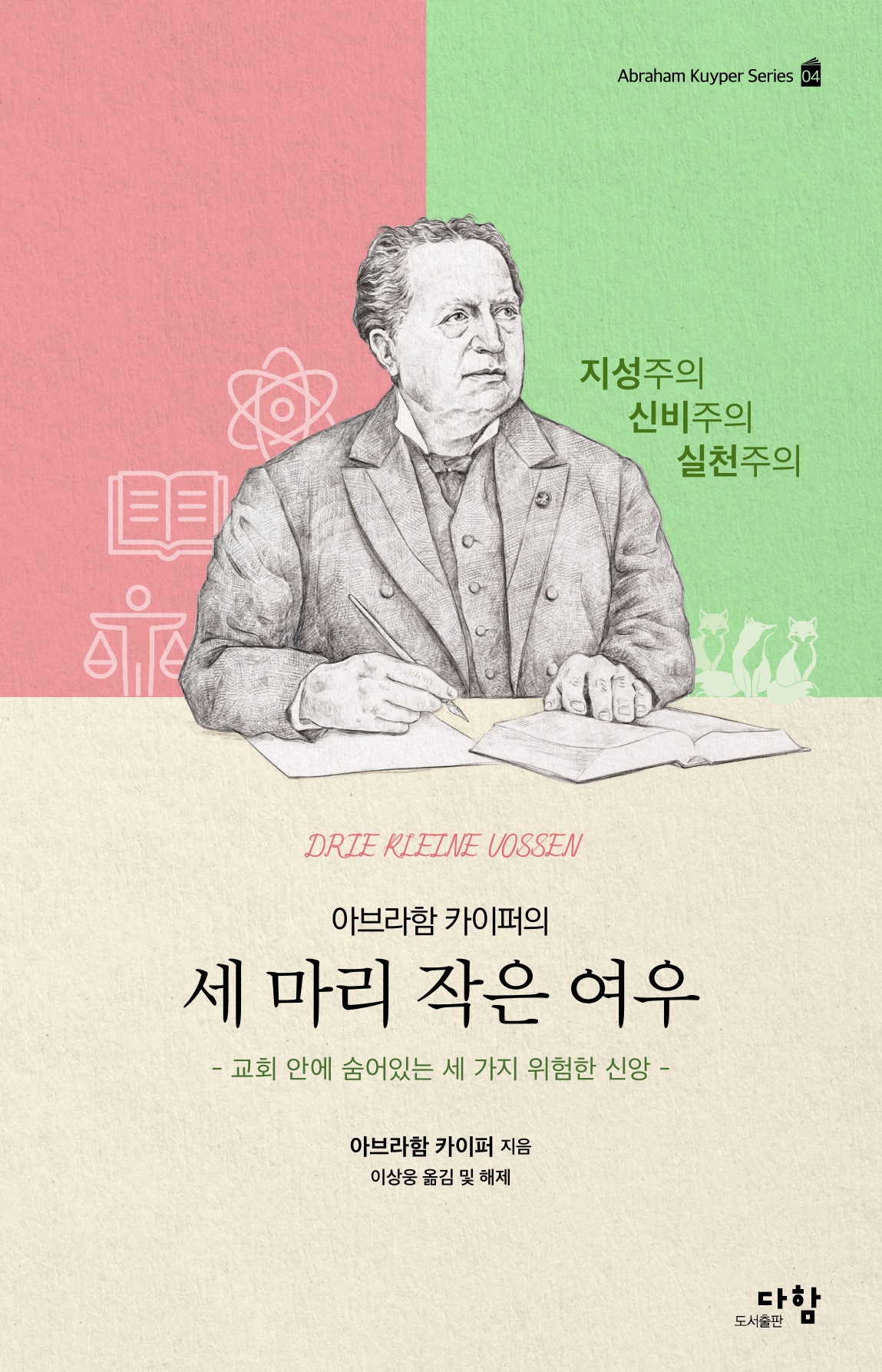 (아브라함 카이퍼의) 세 마리 작은 여우 표지
