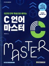 (5단계 반복 학습으로 배우는) C 언어 마스터 표지