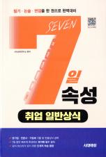 7일속성 취업 일반상식 표지