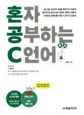 혼자 공부하는 C언어 표지