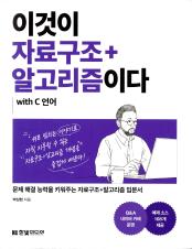 이것이 자료구조+알고리즘이다 표지