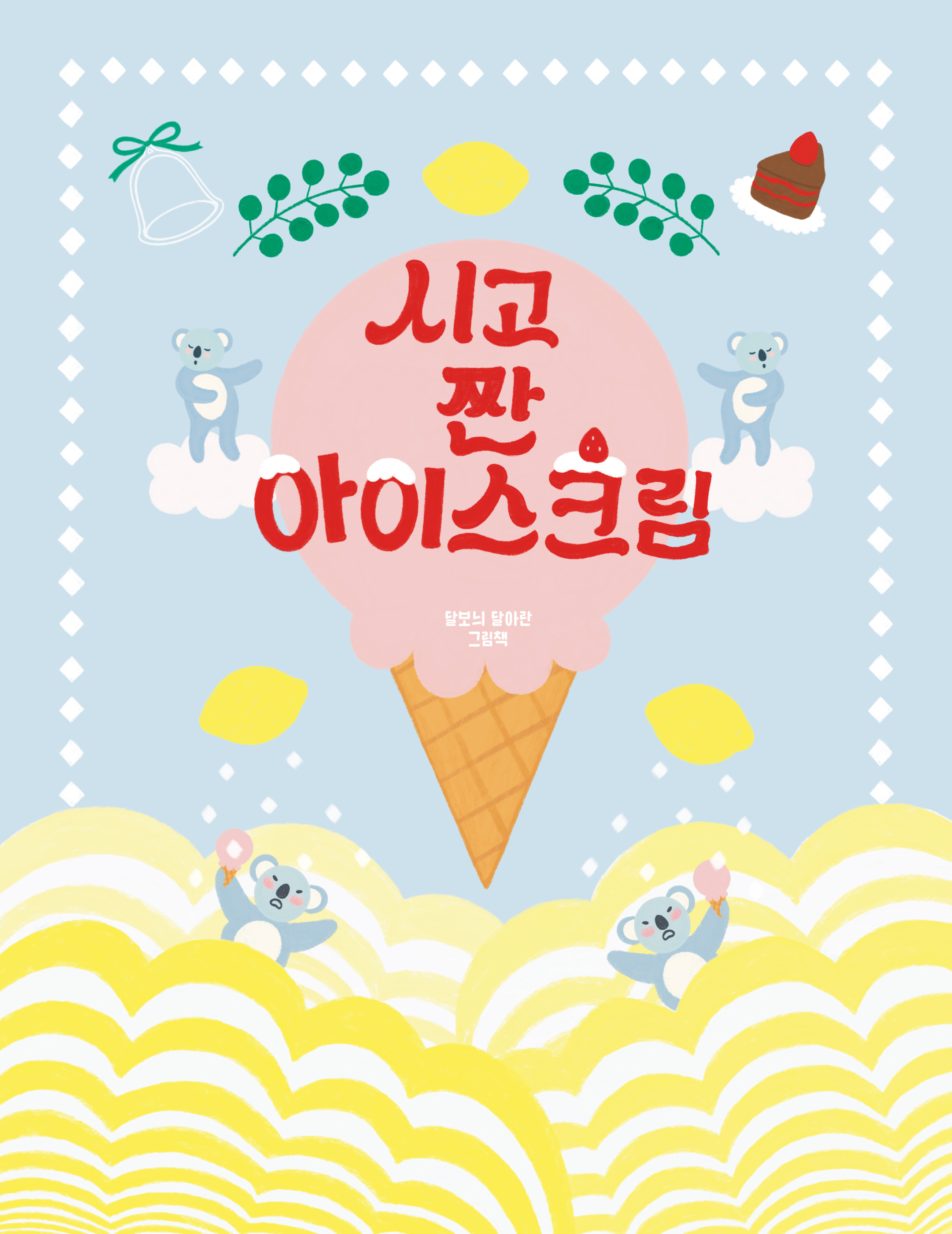 시고 짠 아이스크림 표지