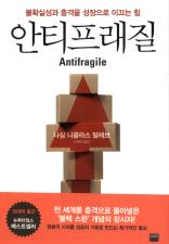 안티프래질 표지
