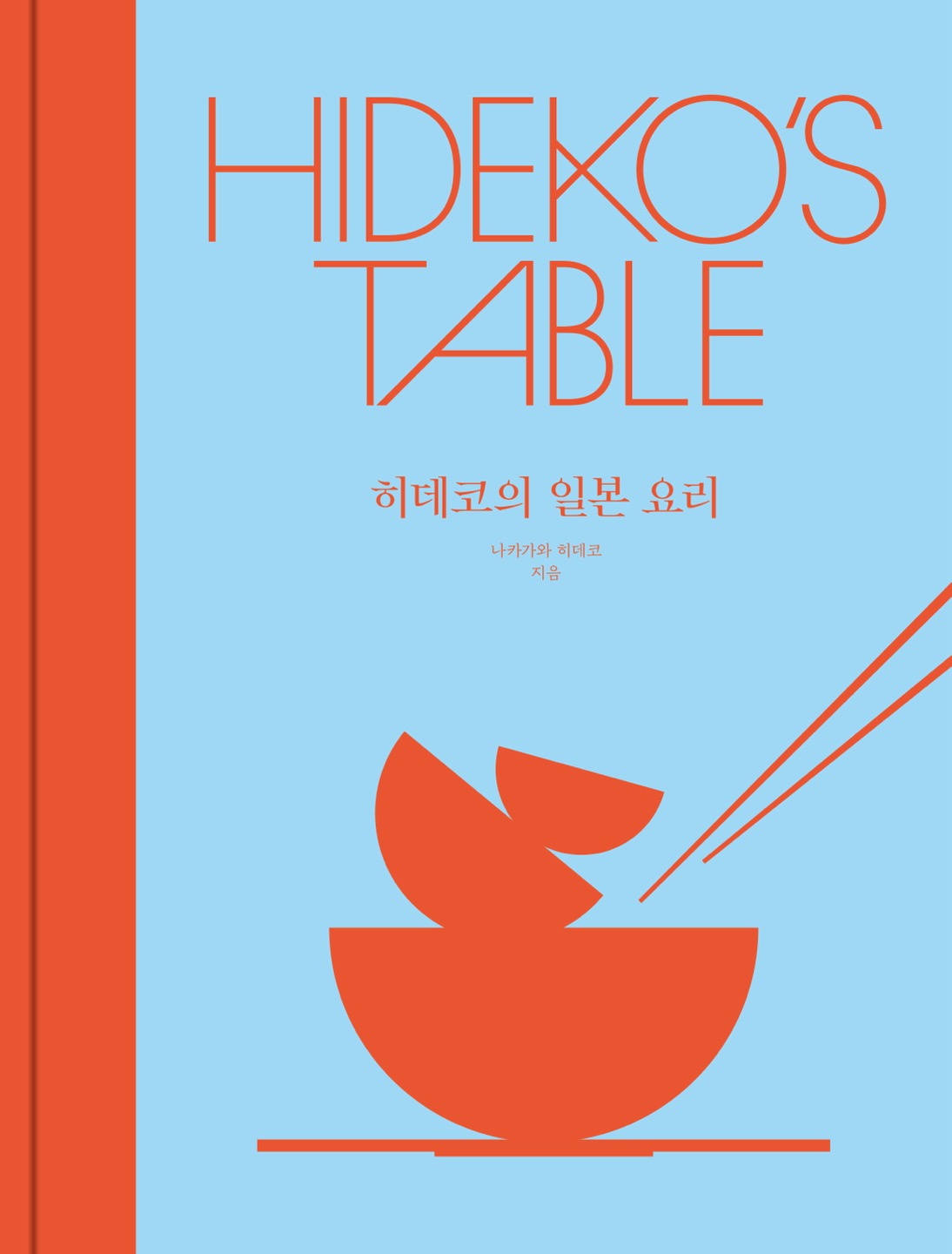 히데코의 일본 요리 표지