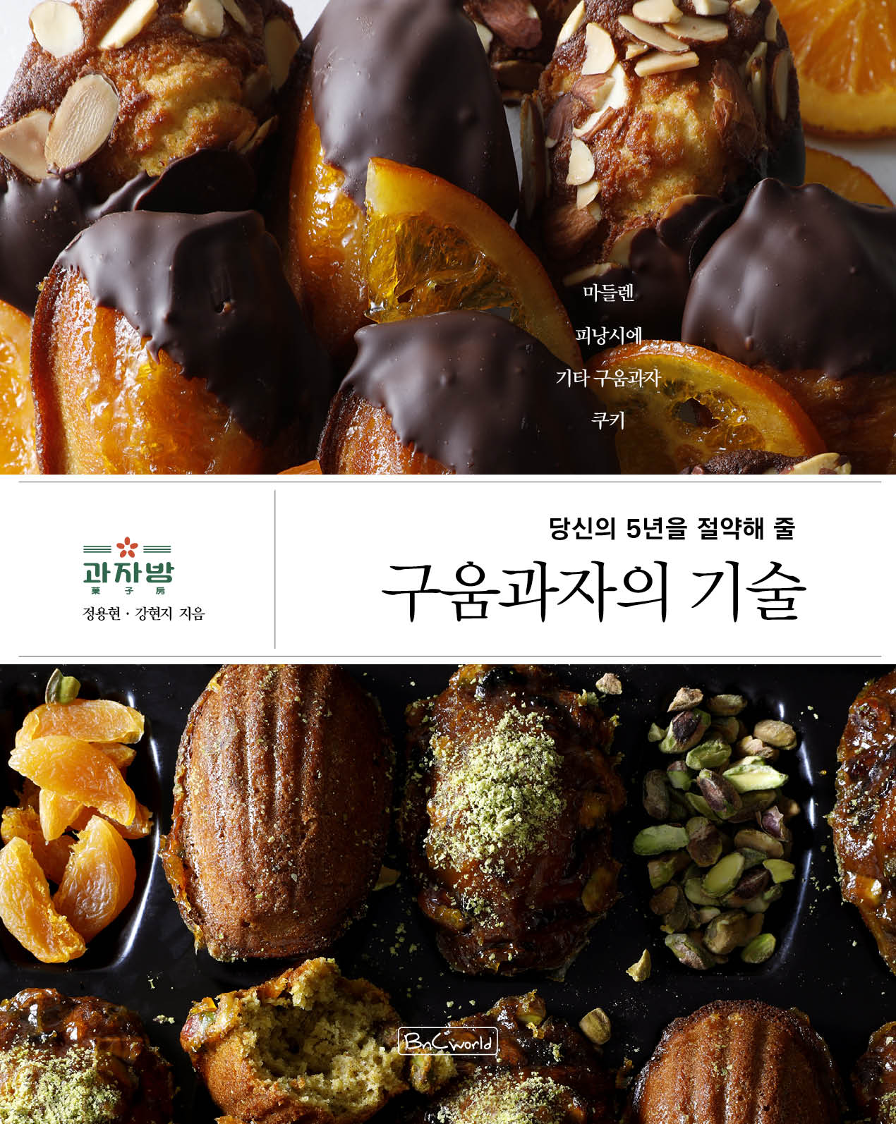 (당신의 5년을 절약해 줄) 구움과자의 기술 표지