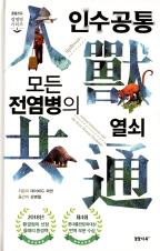인수공통 모든 전염병의 열쇠 표지