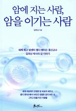 암에 지는 사람, 암을 이기는 사람 표지