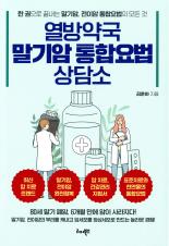 열방약국 말기암 통합요법 상담소 표지