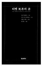 티벳 死者의 書 표지