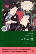 국화와 칼 표지