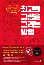 (무로이 야스오가 알려주는) 최고의 그림을 그리는 방법 표지