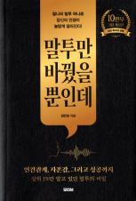 말투만 바꿨을 뿐인데 표지