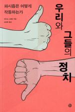 우리와 그들의 정치 표지