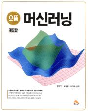 (으뜸) 머신러닝 표지