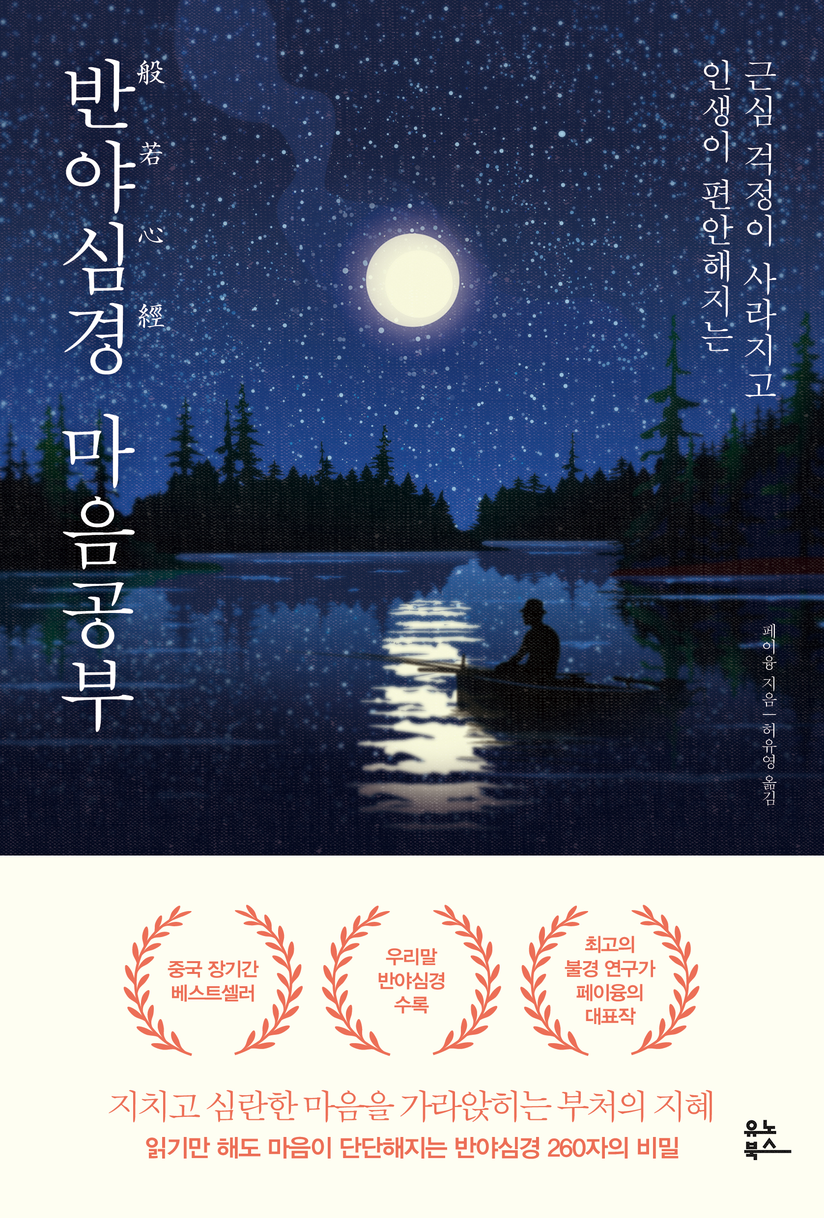 (근심 걱정이 사라지고 인생이 편안해지는) 반야심경 마음공부 표지