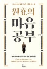 원효의 마음공부 표지