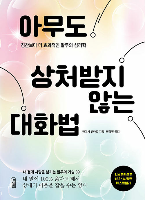 아무도 상처받지 않는 대화법 표지