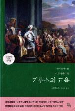 키루스의 교육 표지