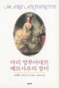 마리 앙투아네트 베르사유의 장미 표지