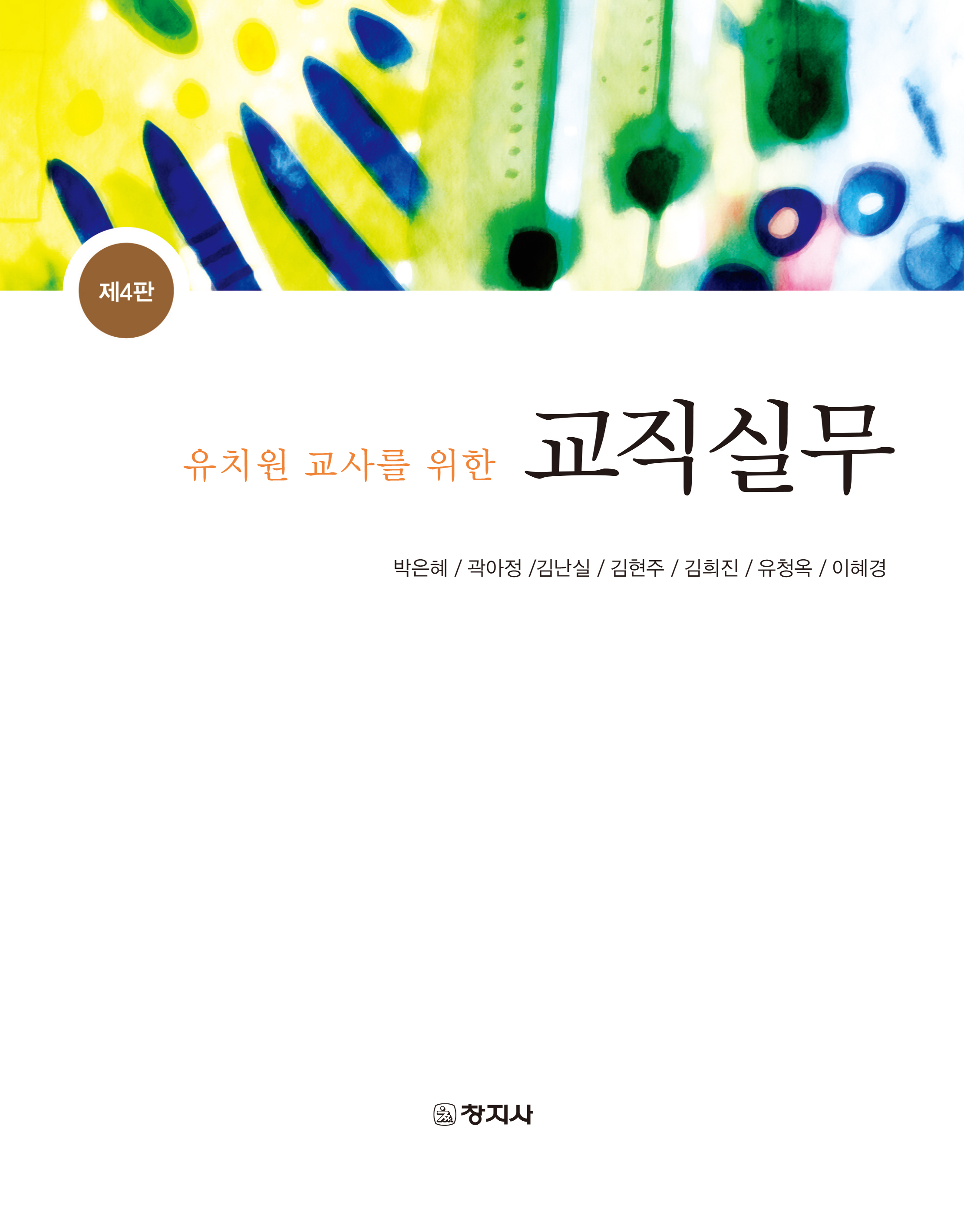(유치원 교사를 위한) 교직실무 표지