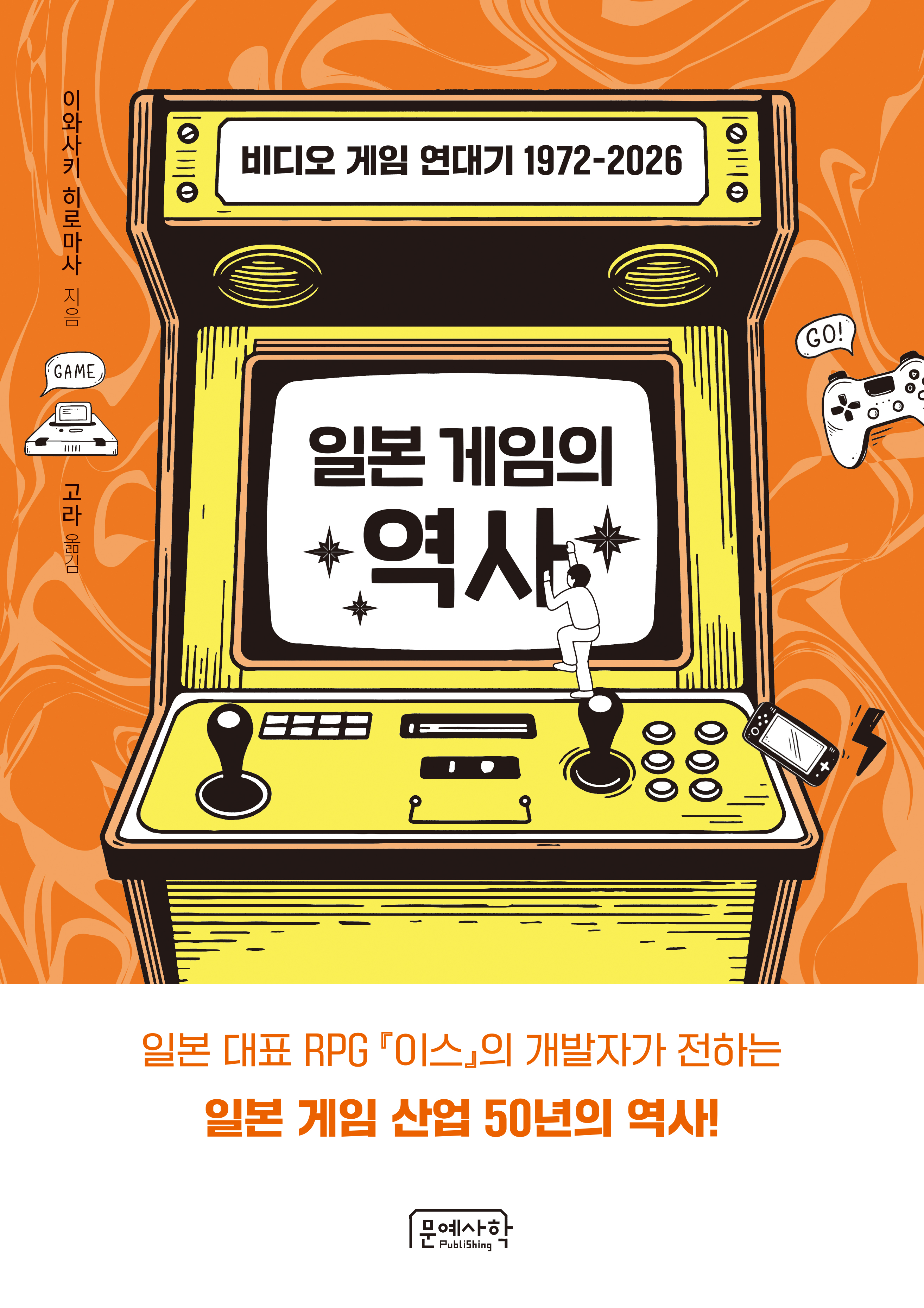 일본 게임의 역사 표지