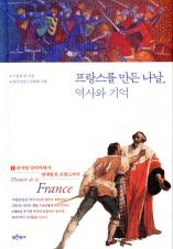 프랑스를 만든 나날, 역사와 기억 2 표지