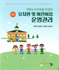 (개정누리과정을 반영한) 유치원 및 어린이집 운영관리 표지