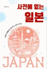 사전에 없는 일본 표지