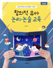 (2019 개정 누리과정에 기초한) 창의적 유아 논리·논술 교육 표지