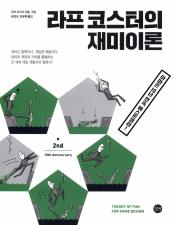 라프 코스터의 재미이론 표지