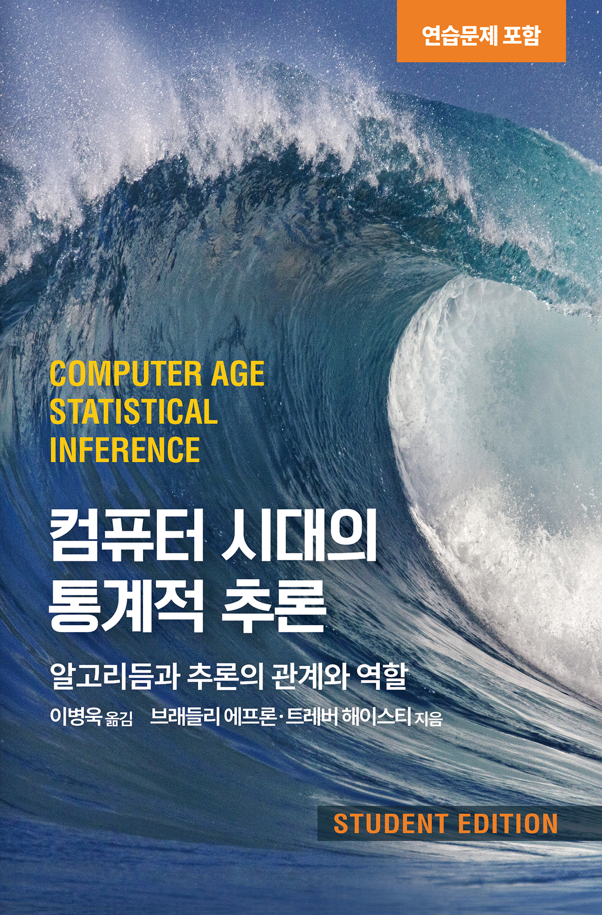 컴퓨터 시대의 통계적 추론 표지