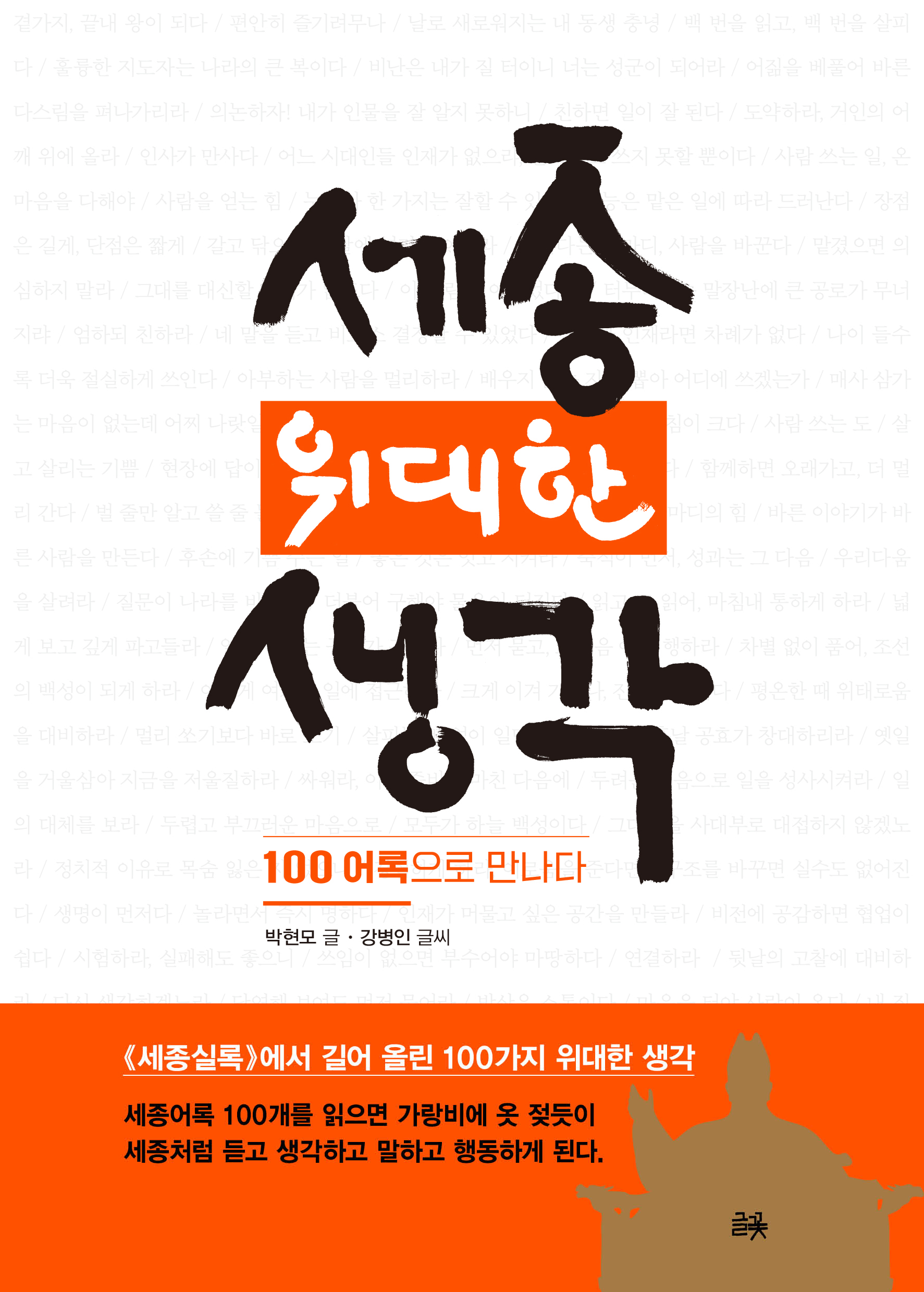 세종, 위대한 생각 표지