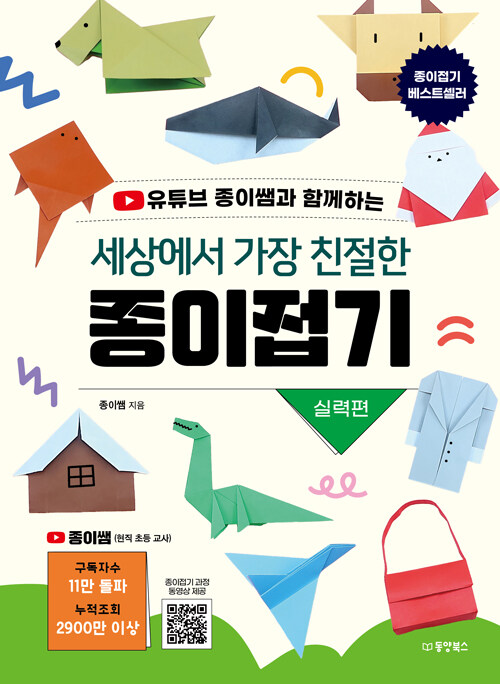 (유튜브 종이쌤과 함께하는) 세상에서 가장 친절한 종이접기 표지