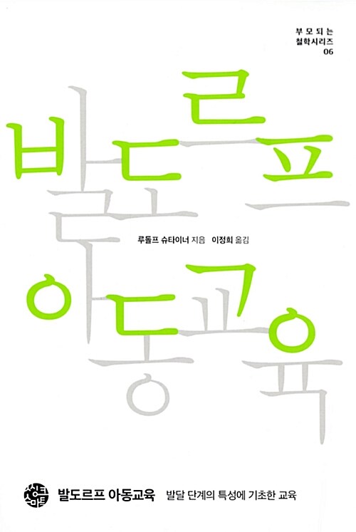발도르프 아동교육 표지
