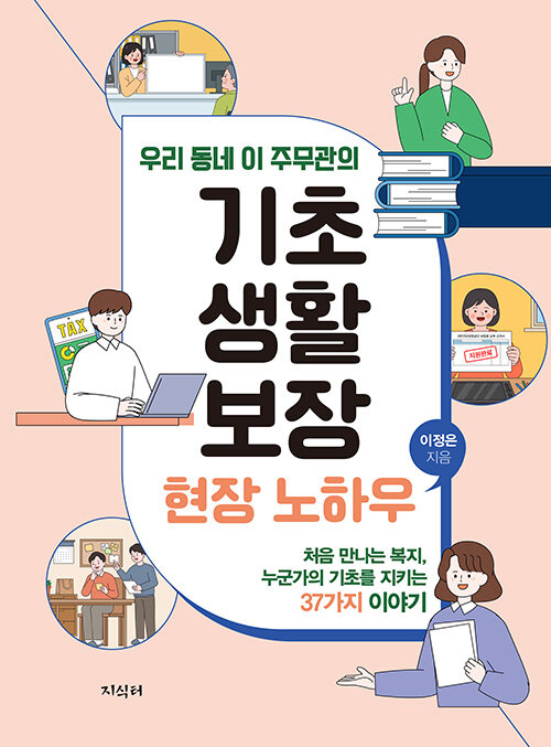 (우리 동네 이 주무관의) 기초생활보장 현장 노하우 표지