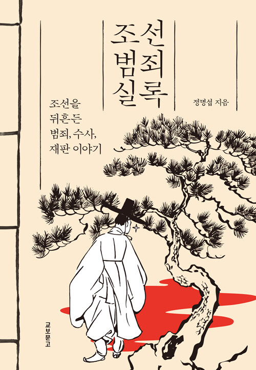 조선범죄실록 표지