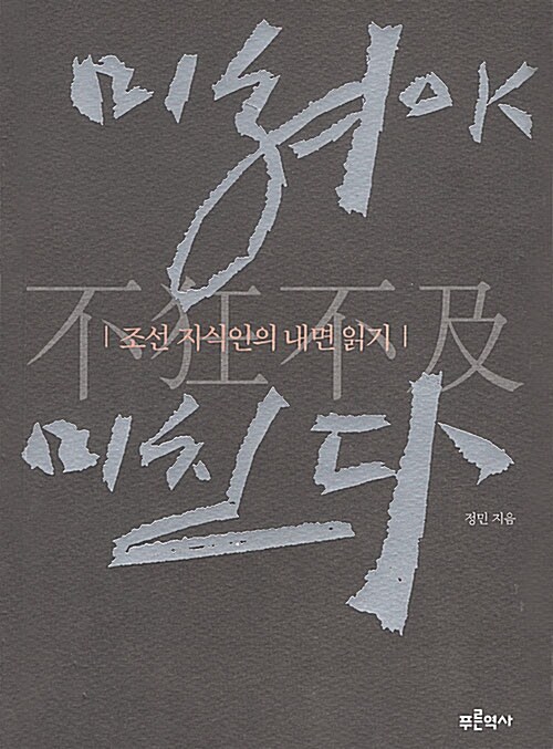 미쳐야 미친다 - 조선 지식인의 내면읽기 표지
