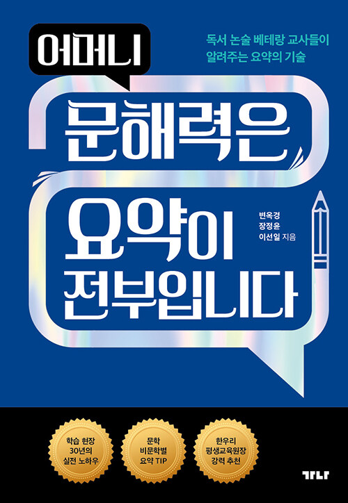 어머니 문해력은 요약이 전부입니다 표지