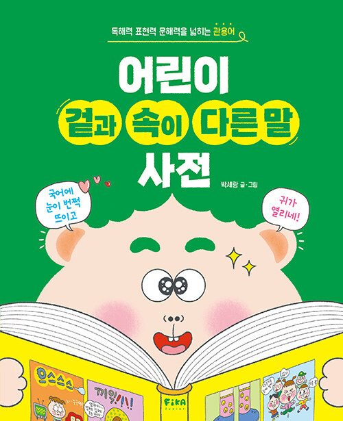 어린이 겉과 속이 다른 말 사전 표지