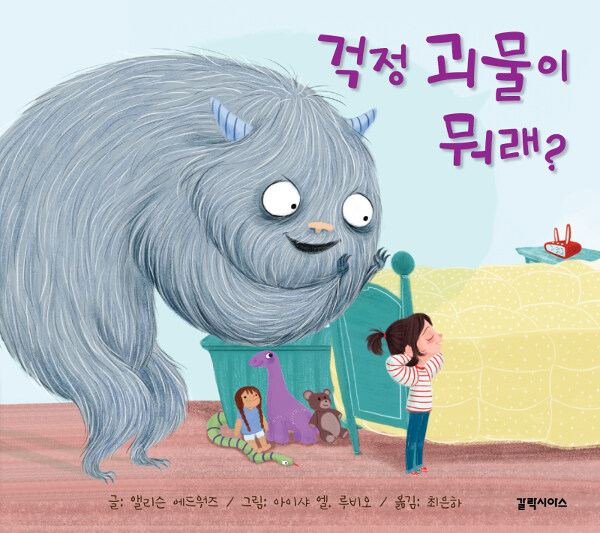 걱정 괴물이 뭐래? 표지
