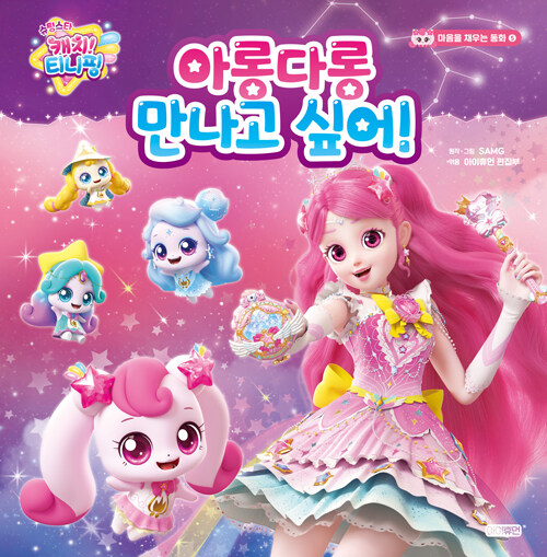 (슈팅스타 캐치! 티니핑) 아롱다롱 만나고 싶어! 표지