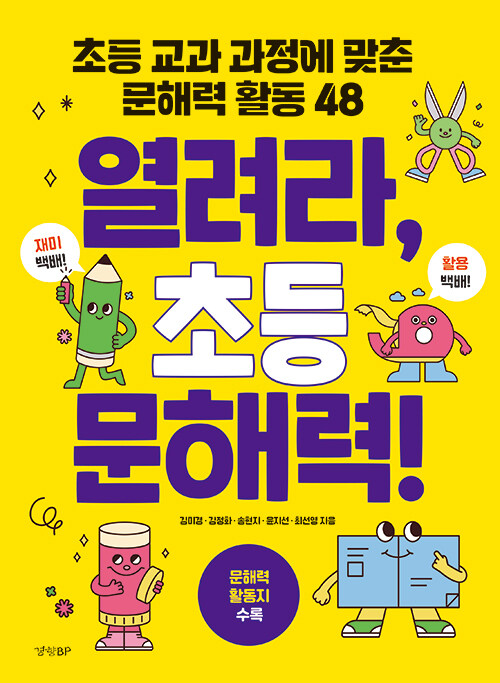 열려라, 초등 문해력! 표지