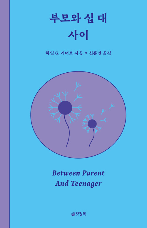 부모와 십 대 사이 표지