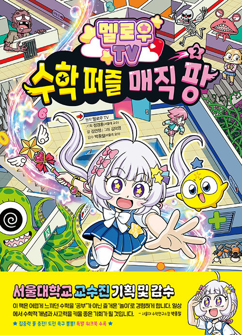 멜로우 TV 수학 퍼즐 매직 팡 2 표지