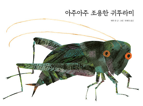 아주아주 조용한 귀뚜라미 표지