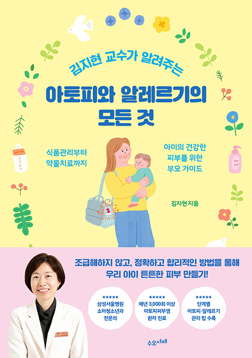 (김지현 교수가 알려주는) 아토피와 알레르기의 모든 것 표지
