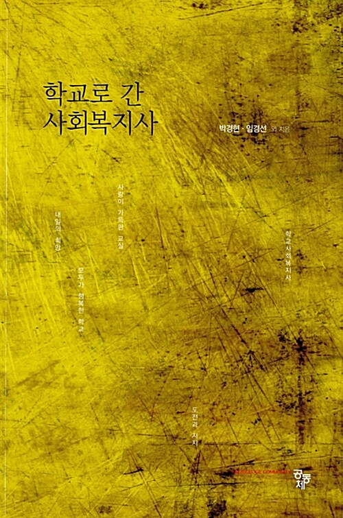 학교로 간 사회복지사 표지