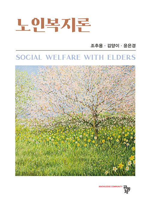 노인복지론 표지
