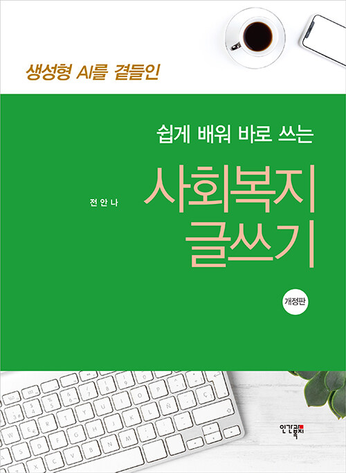 생성형 AI를 곁들인 쉽게 배워 바로 쓰는 사회복지 글쓰기 표지